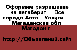 Оформим разрешение на негабарит. - Все города Авто » Услуги   . Магаданская обл.,Магадан г.